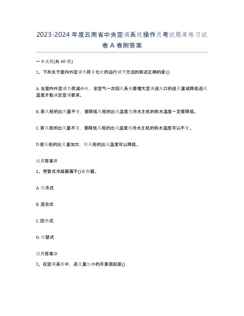 20232024年度云南省中央空调系统操作员考试题库练习试卷A卷附答案