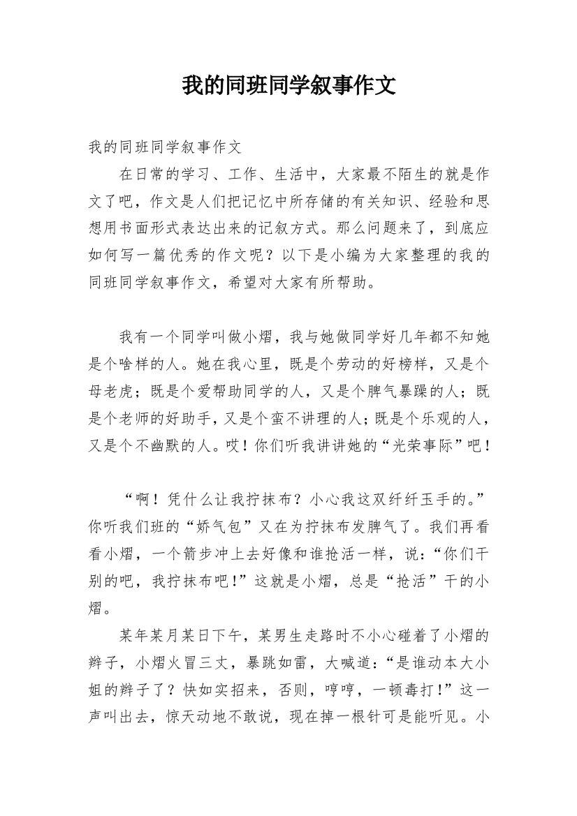 我的同班同学叙事作文