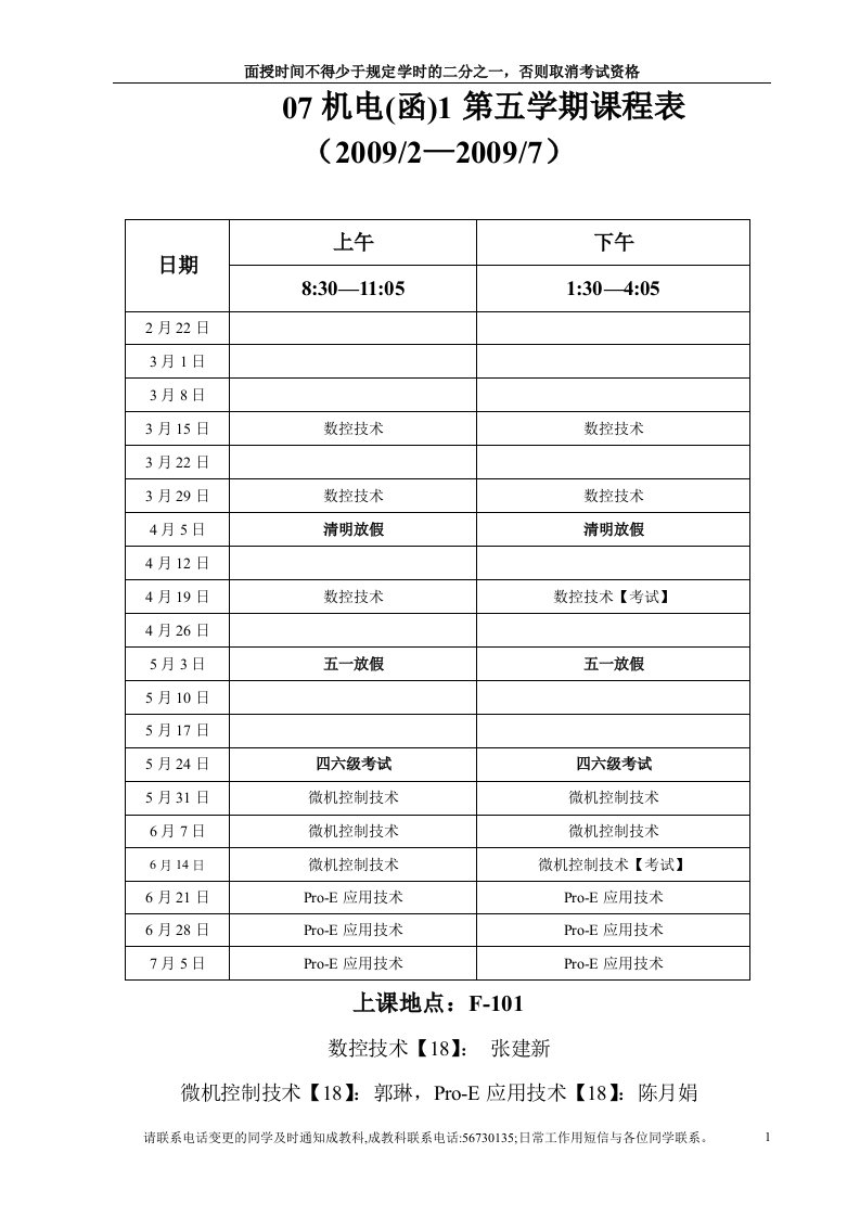 07机电(函)1第五学期课程表