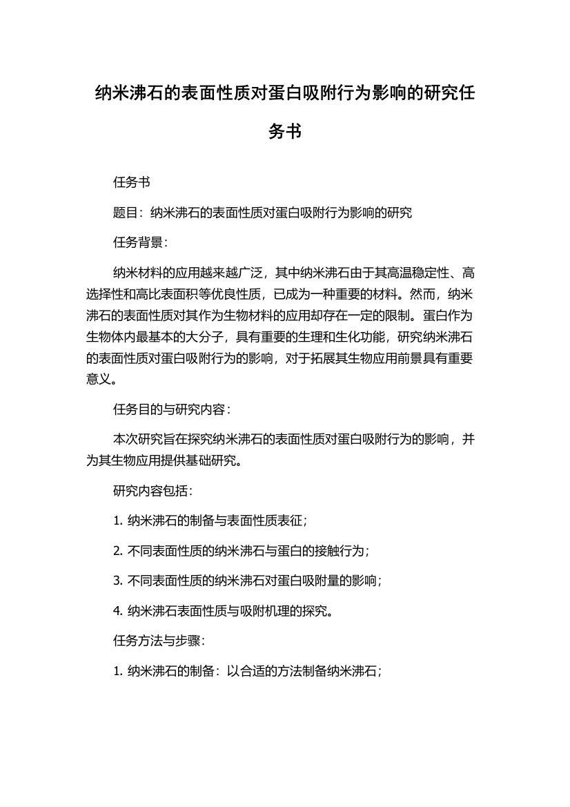 纳米沸石的表面性质对蛋白吸附行为影响的研究任务书