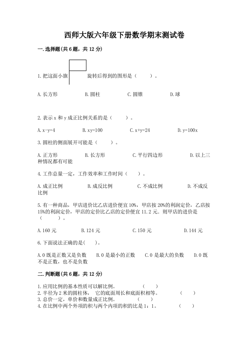 西师大版六年级下册数学期末测试卷往年题考