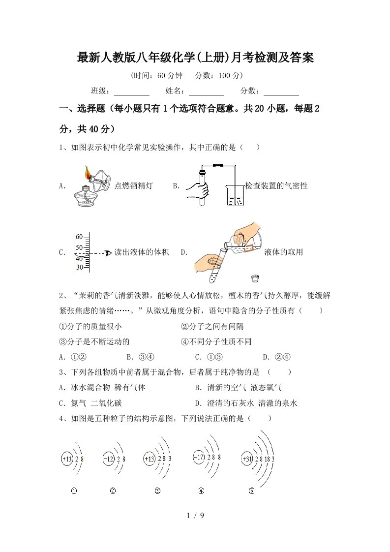 最新人教版八年级化学上册月考检测及答案