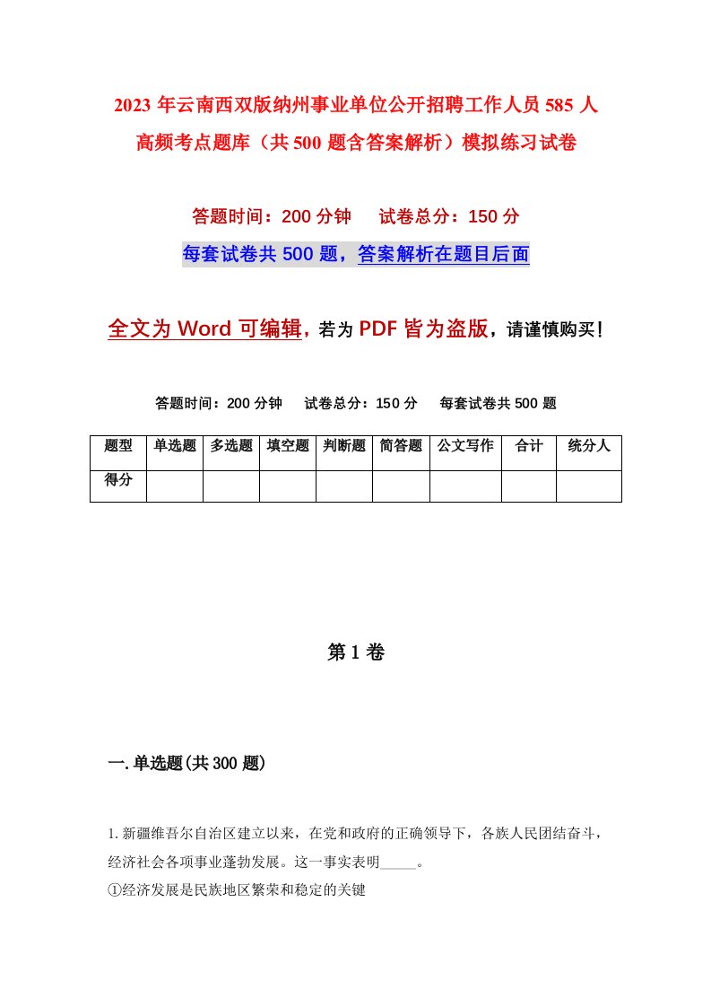 2023年云南西双版纳州事业单位公开招聘工作人员585人高频考点题库共500题含答案解析模拟练习试卷