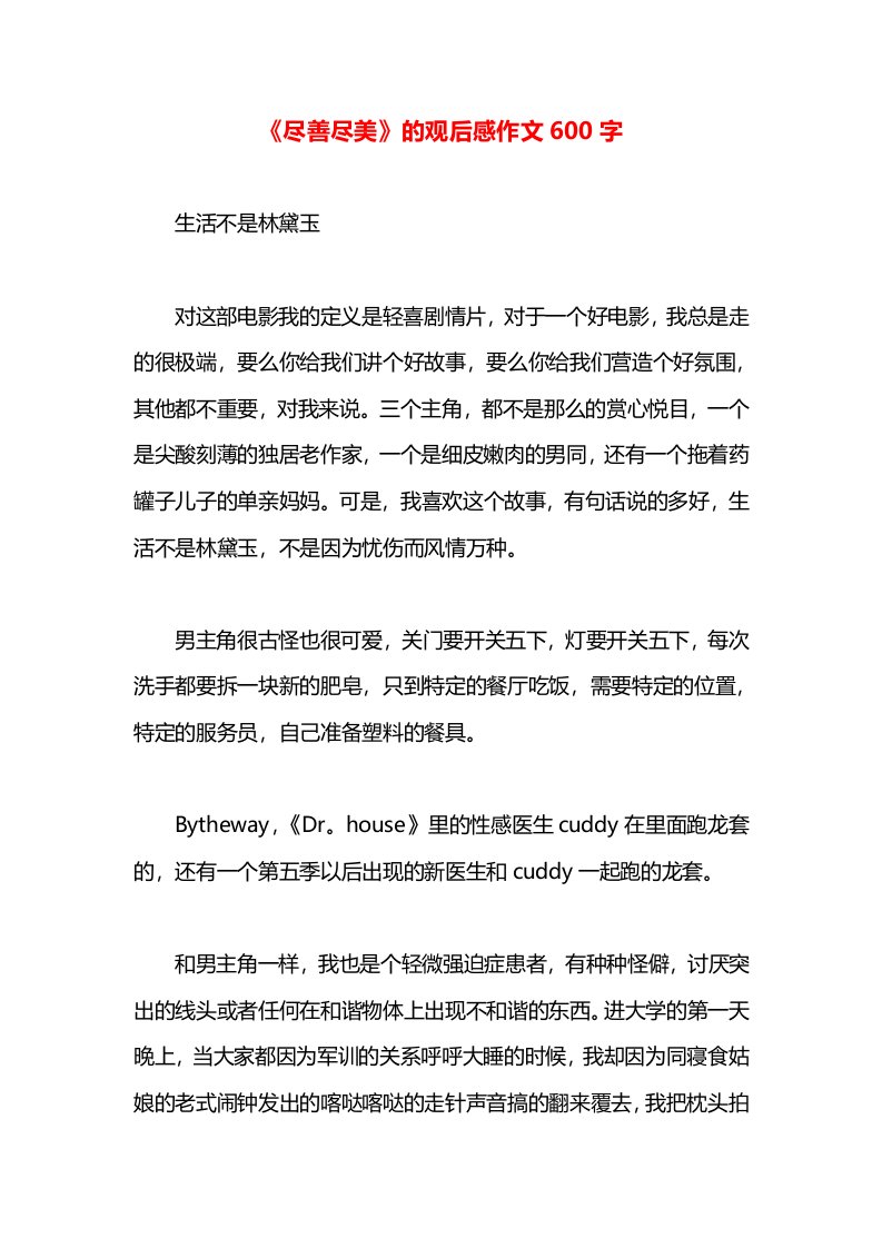 《尽善尽美》的观后感作文600字