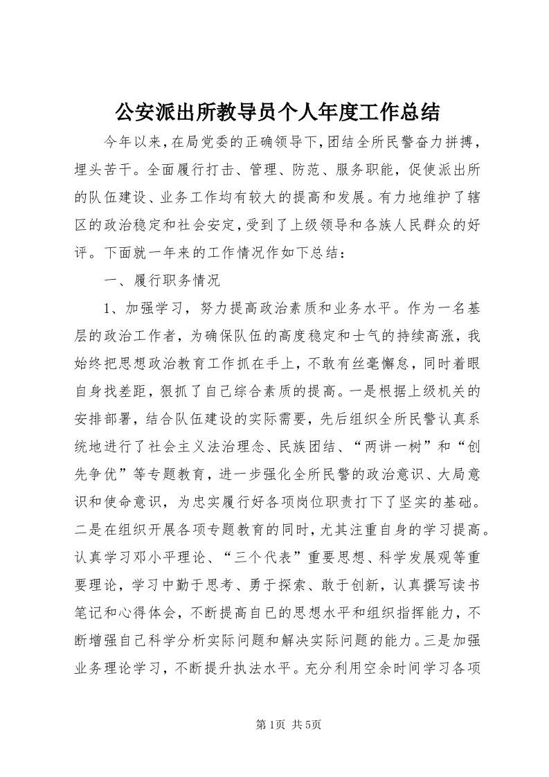 公安派出所教导员个人年度工作总结