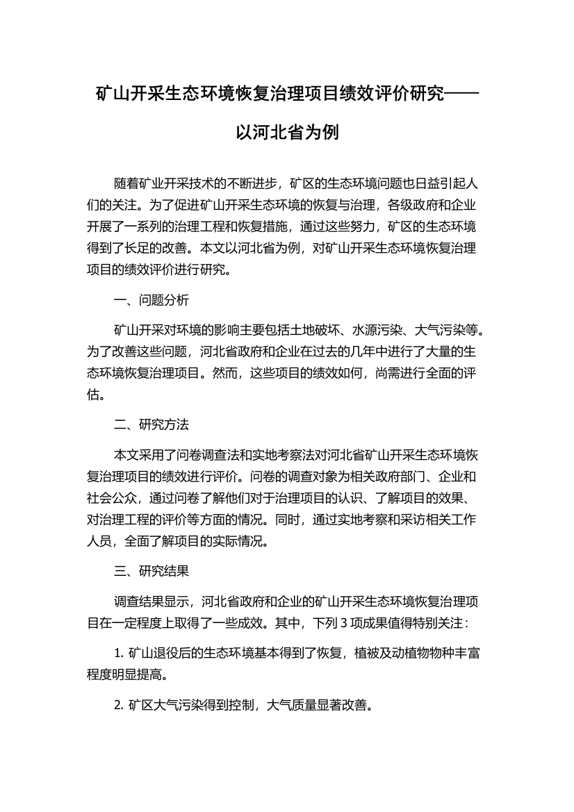 矿山开采生态环境恢复治理项目绩效评价研究——以河北省为例