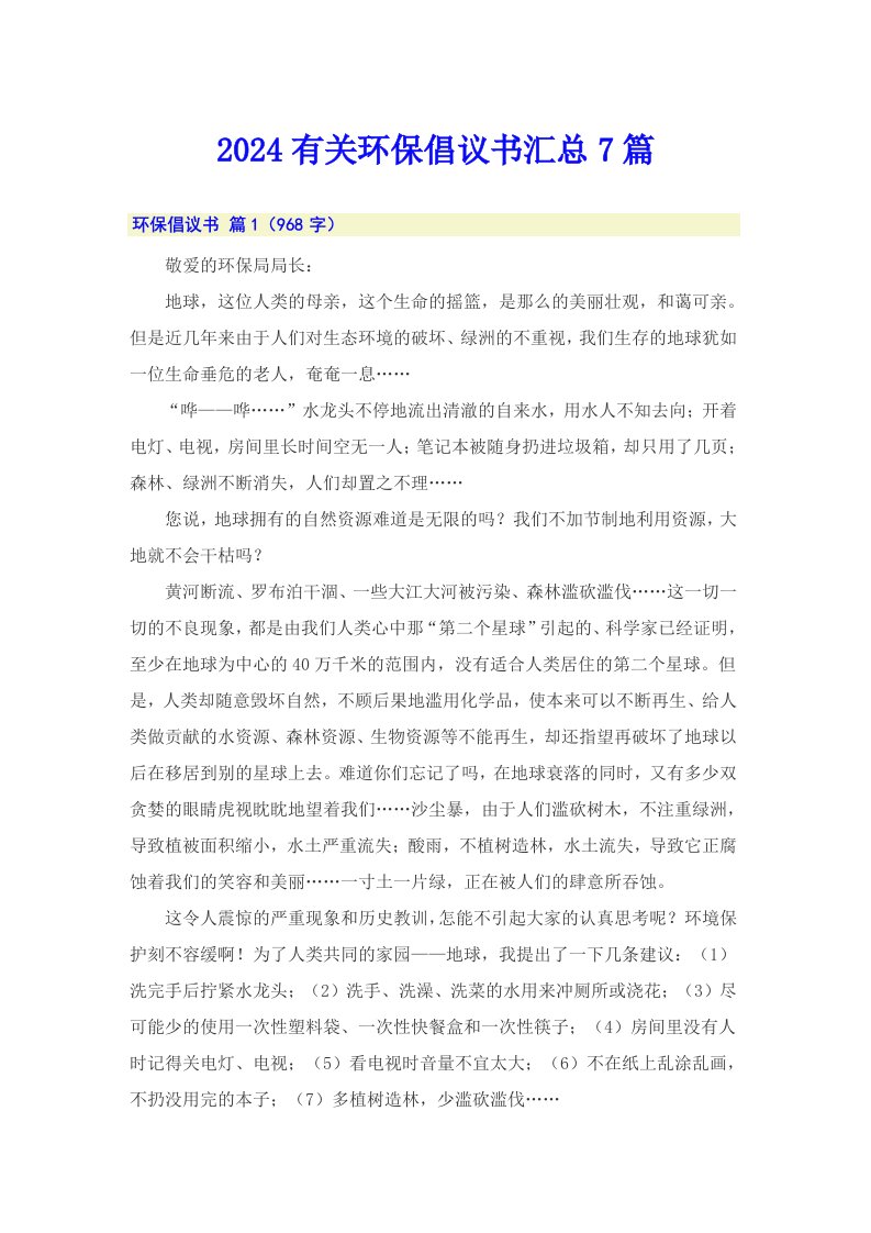 2024有关环保倡议书汇总7篇