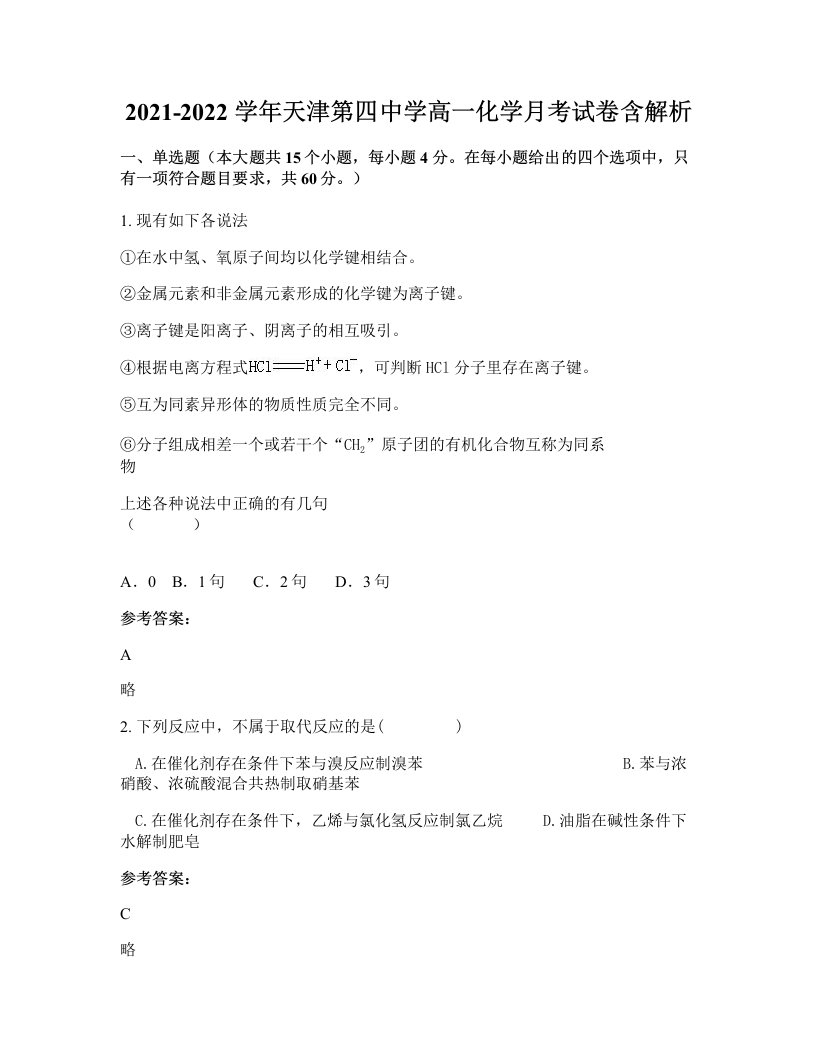 2021-2022学年天津第四中学高一化学月考试卷含解析