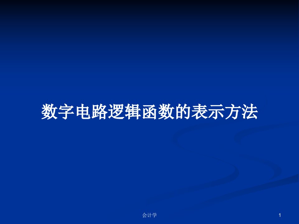 数字电路逻辑函数的表示方法PPT学习教案