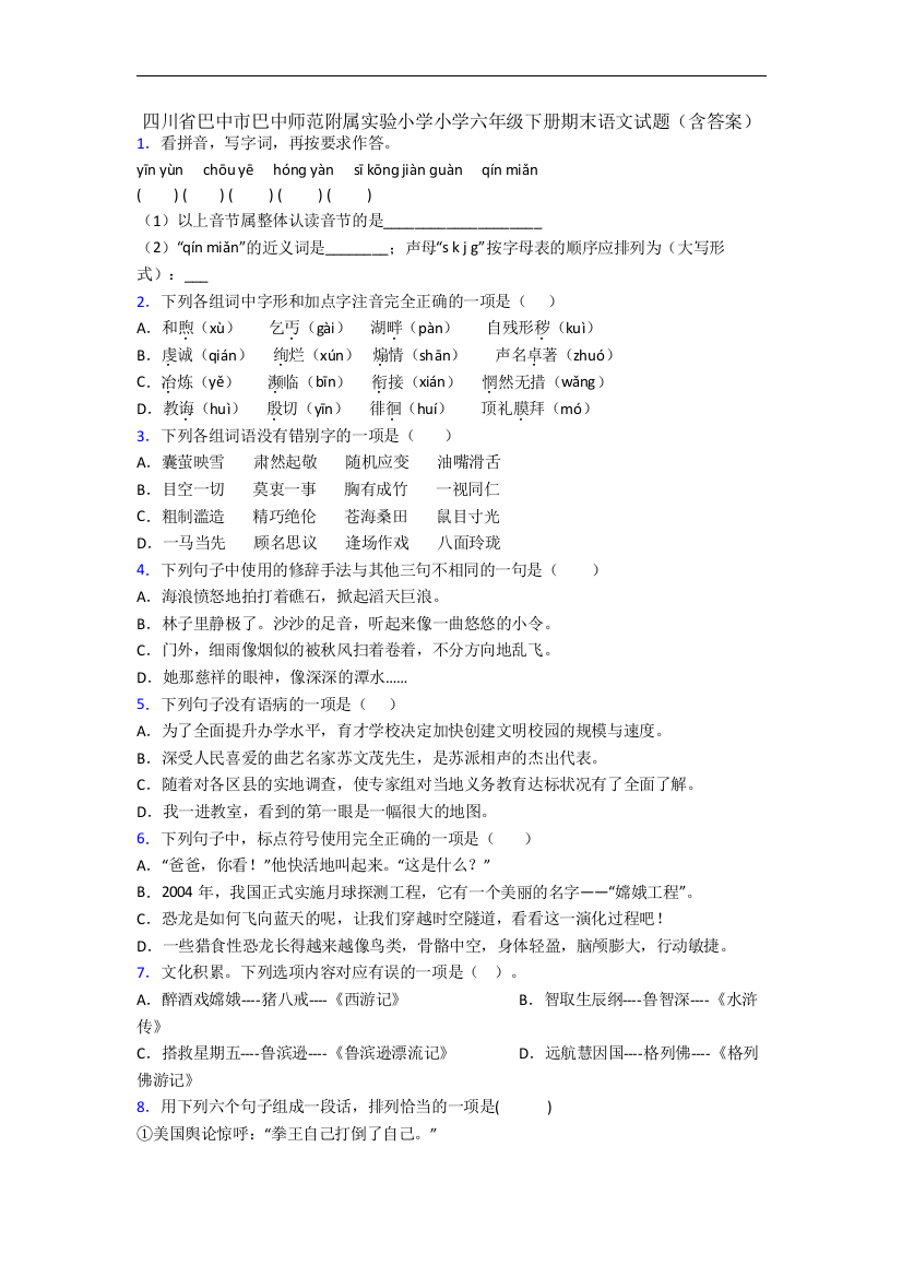 四川省巴中市巴中师范附属实验小学小学六年级下册期末语文试题(含答案)