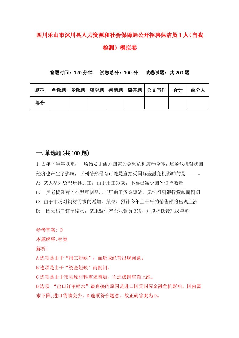 四川乐山市沐川县人力资源和社会保障局公开招聘保洁员1人自我检测模拟卷3