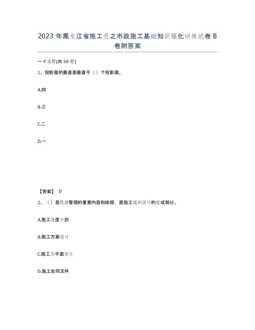 2023年黑龙江省施工员之市政施工基础知识强化训练试卷B卷附答案