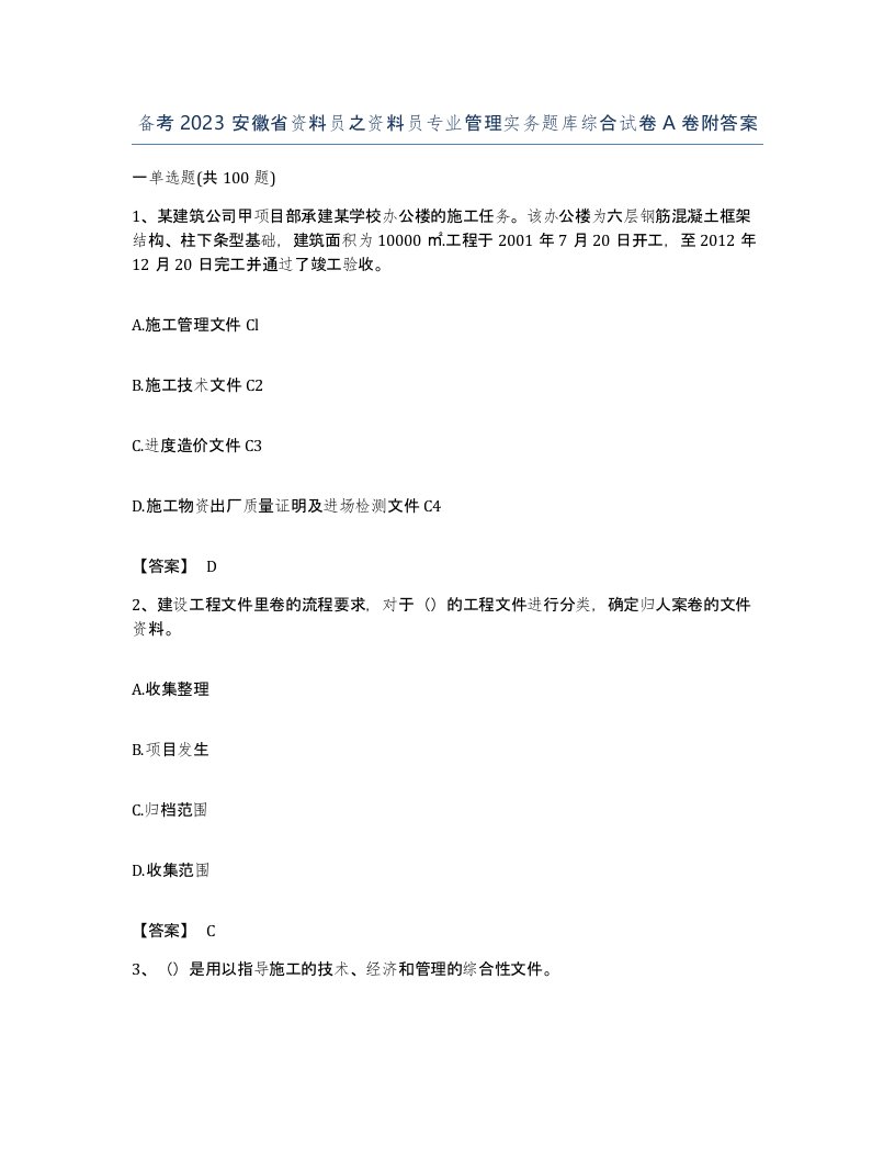 备考2023安徽省资料员之资料员专业管理实务题库综合试卷A卷附答案