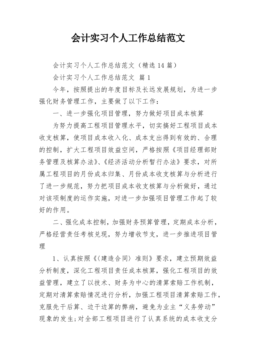 会计实习个人工作总结范文_3