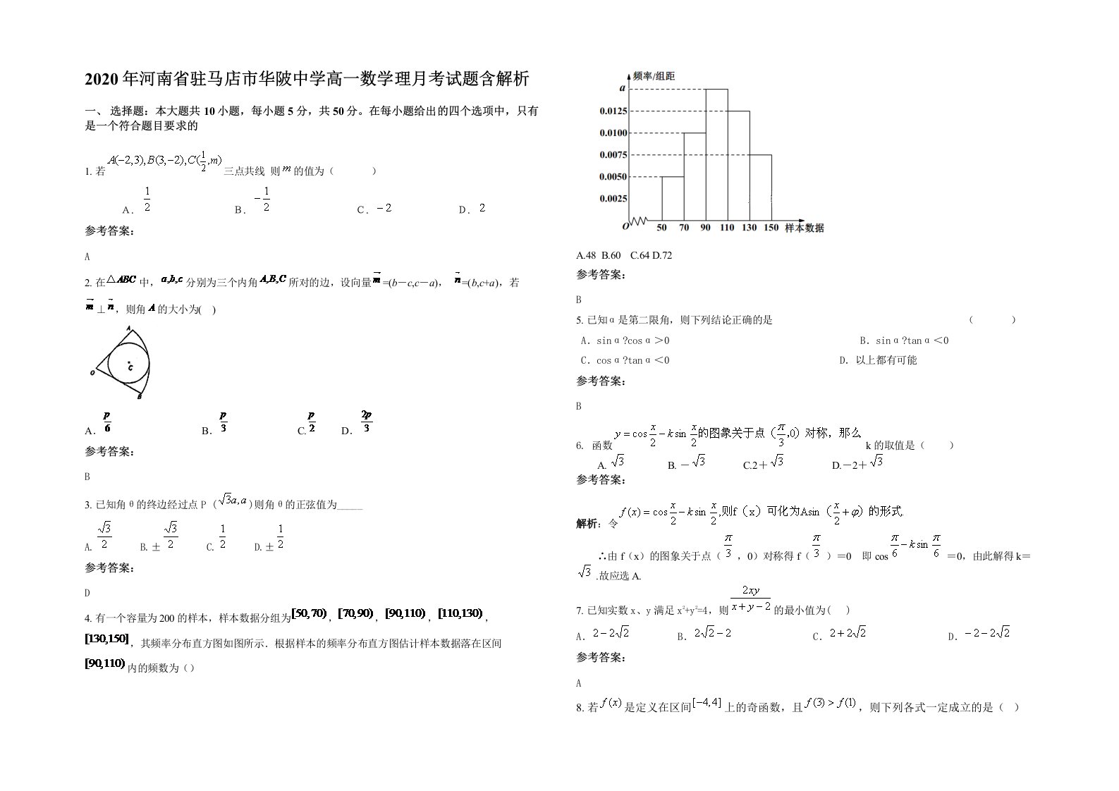 2020年河南省驻马店市华陂中学高一数学理月考试题含解析