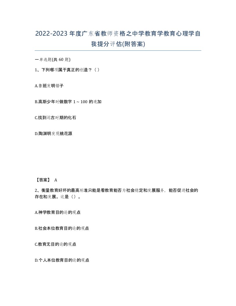 2022-2023年度广东省教师资格之中学教育学教育心理学自我提分评估附答案