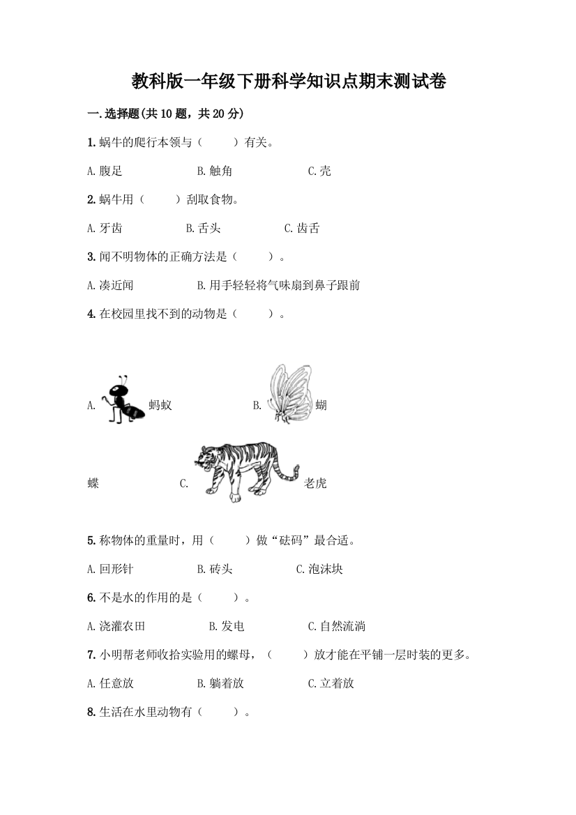 教科版一年级下册科学知识点期末测试卷及参考答案(完整版)