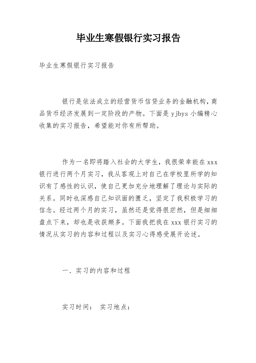 毕业生寒假银行实习报告