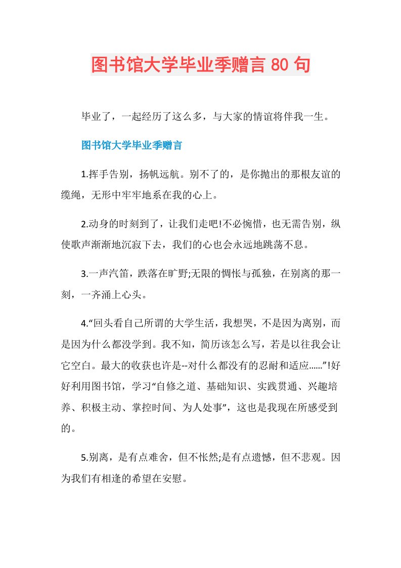 图书馆大学毕业季赠言80句