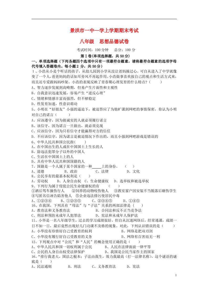 云南省景洪市一中八级政治上学期期末考试试题（无答案）