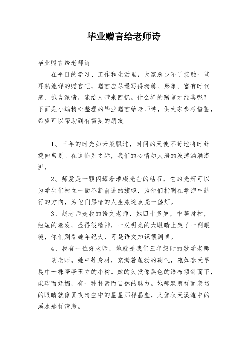 毕业赠言给老师诗