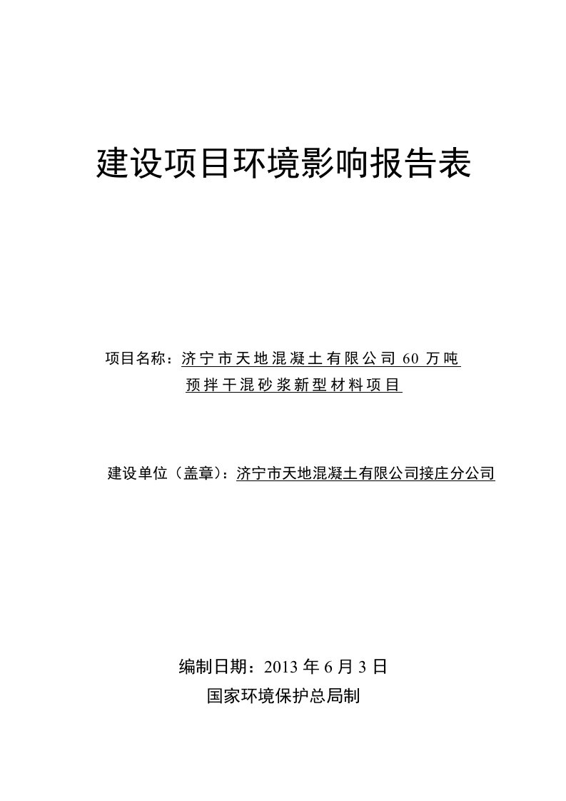 60万吨预拌干混砂浆新型材料项目建设项目环境影响报告表