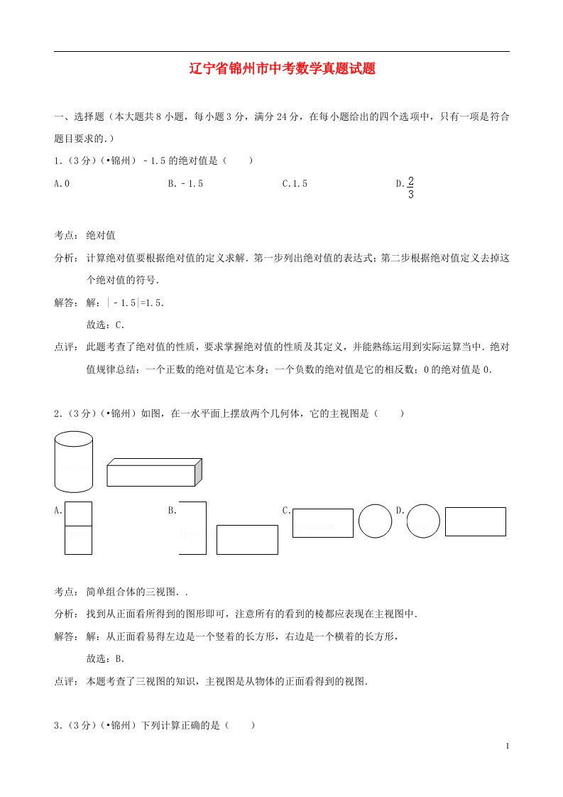 辽宁省锦州市中考数学真题试题（解析版）