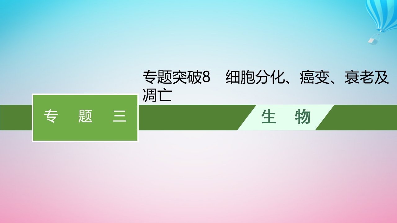 2024高考生物基础知识复习专题突破8细胞分化癌变衰老及凋亡课件