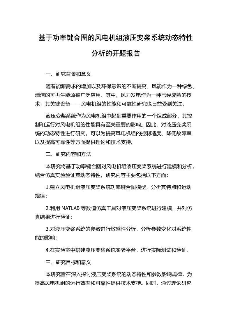 基于功率键合图的风电机组液压变桨系统动态特性分析的开题报告