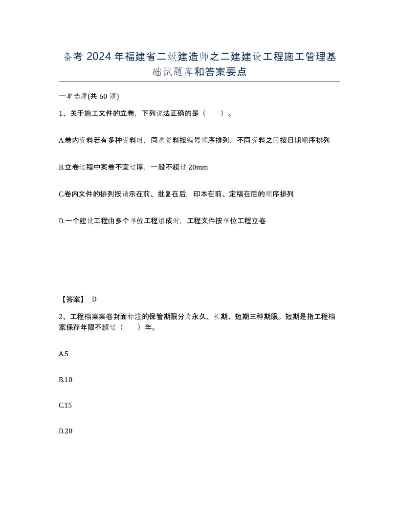 备考2024年福建省二级建造师之二建建设工程施工管理基础试题库和答案要点