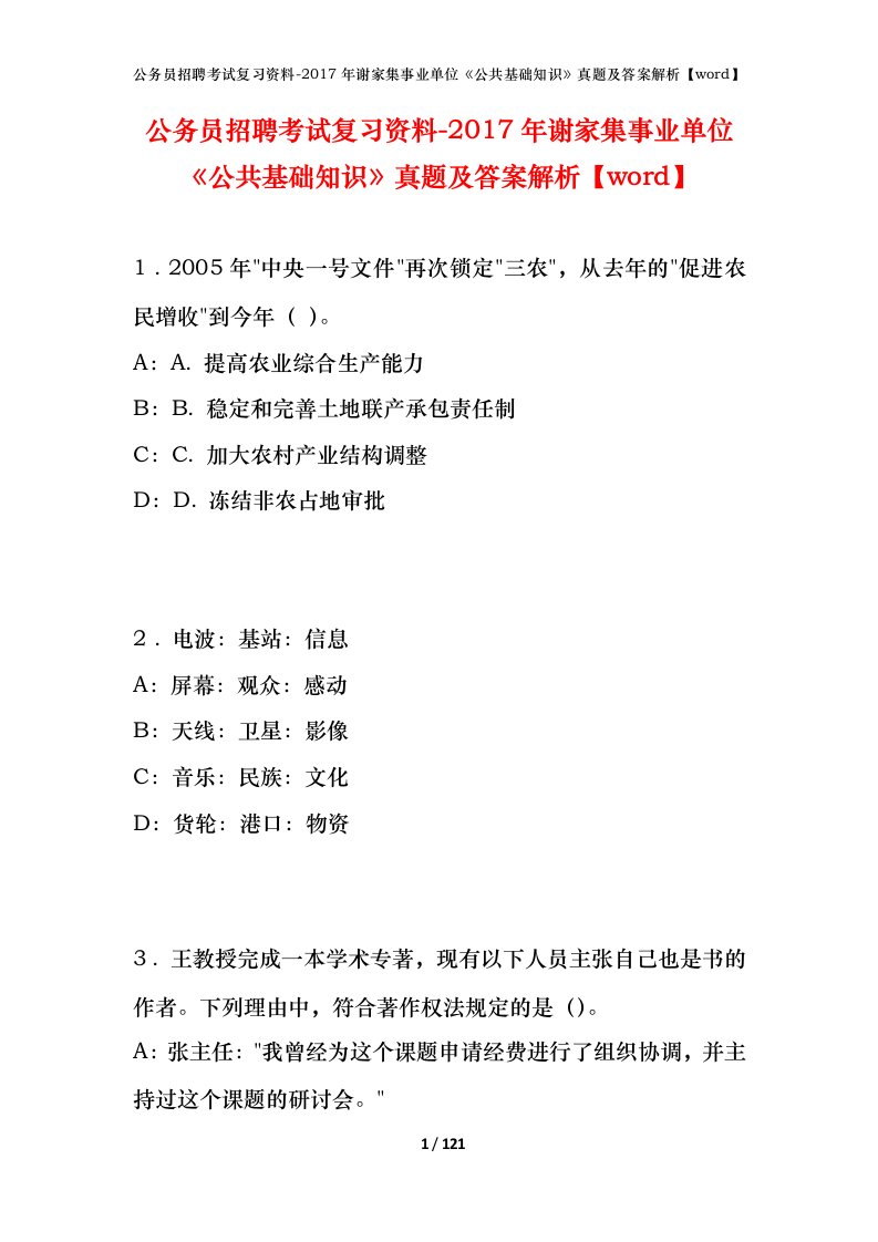 公务员招聘考试复习资料-2017年谢家集事业单位公共基础知识真题及答案解析word