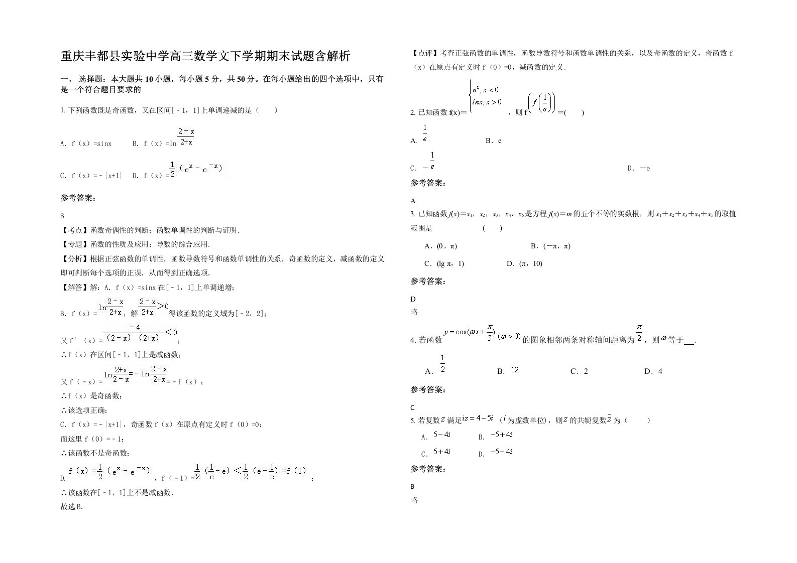 重庆丰都县实验中学高三数学文下学期期末试题含解析