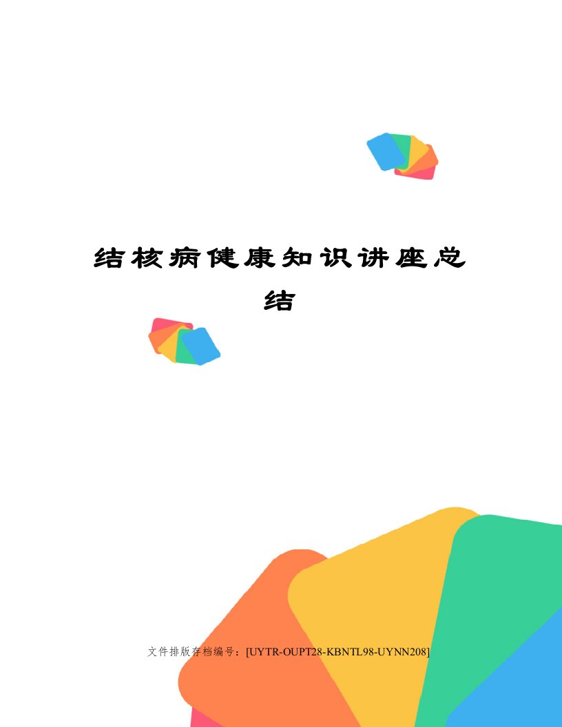 结核病健康知识讲座总结