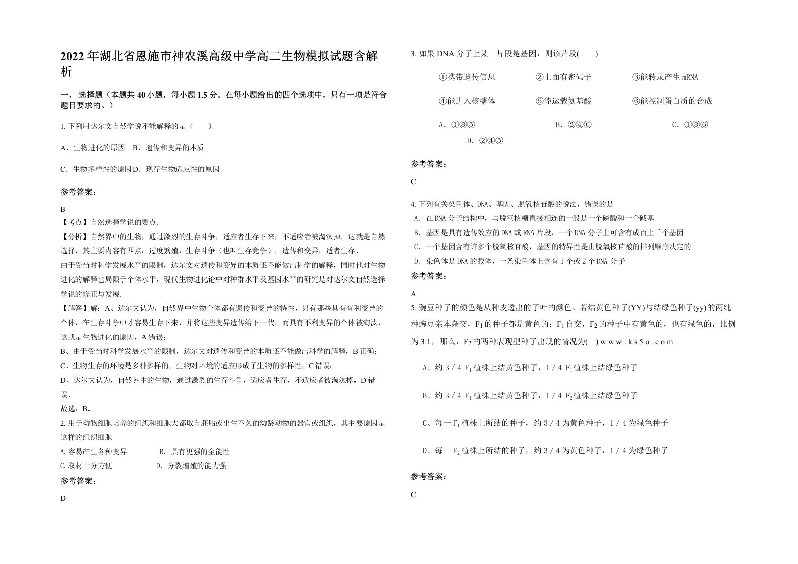 2022年湖北省恩施市神农溪高级中学高二生物模拟试题含解析