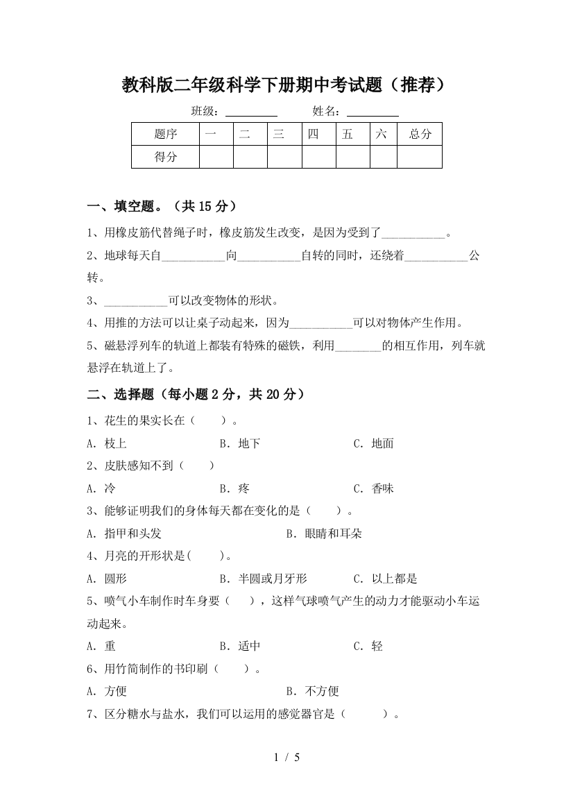 教科版二年级科学下册期中考试题(推荐)