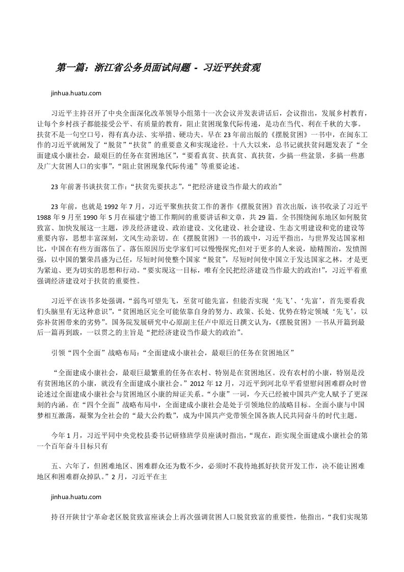 浙江省公务员面试问题-习近平扶贫观[修改版]