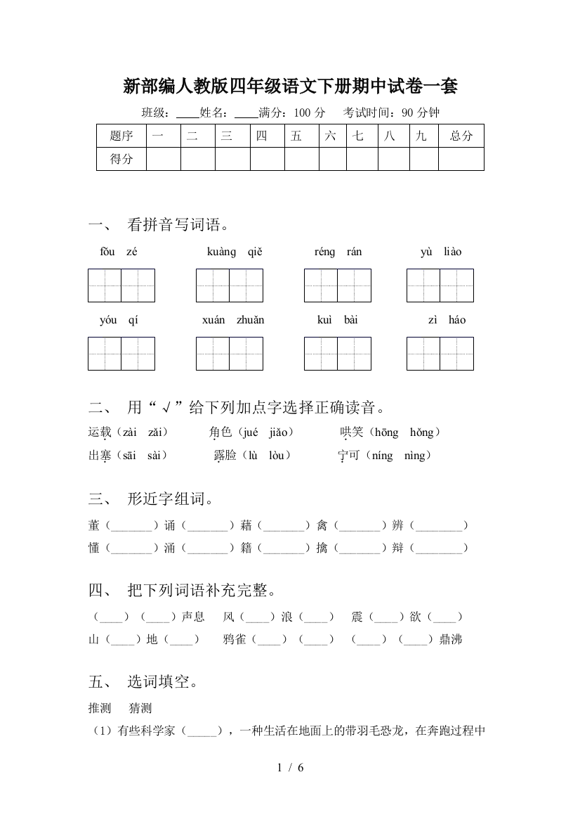 新部编人教版四年级语文下册期中试卷一套