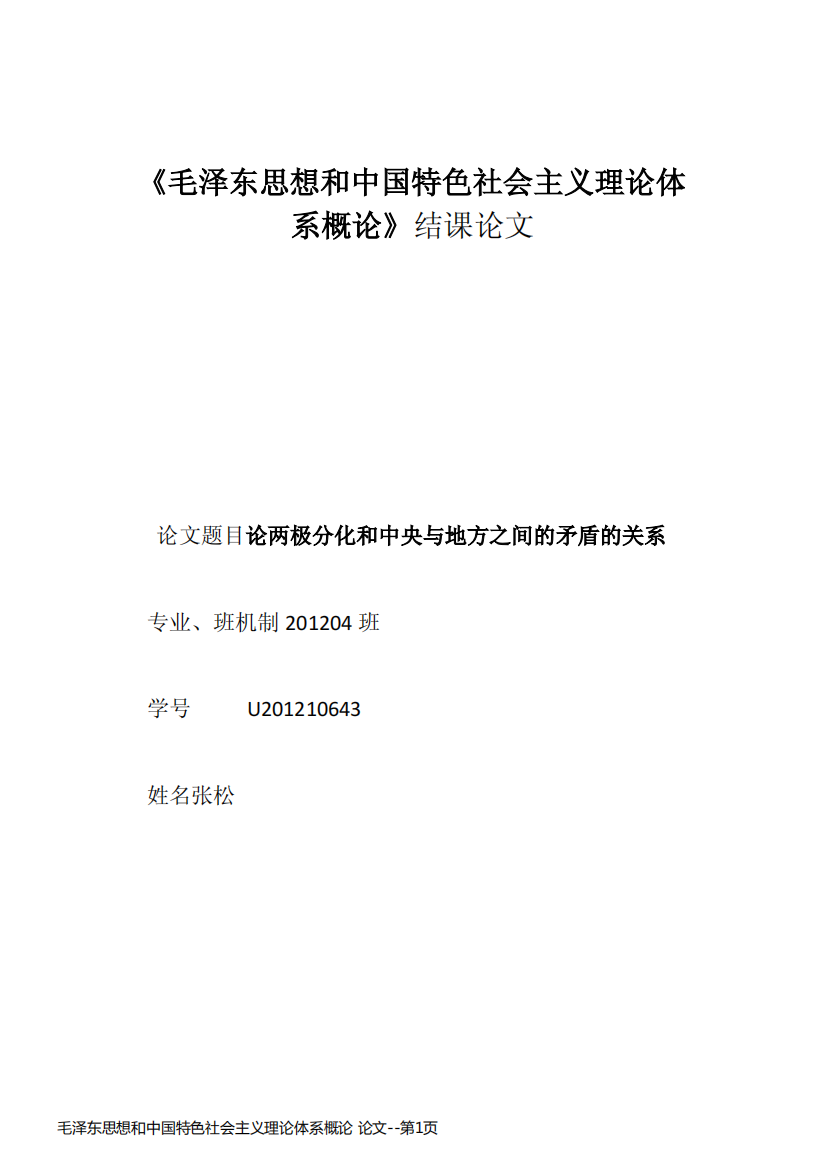 毛泽东思想和中国特色社会主义理论体系概论