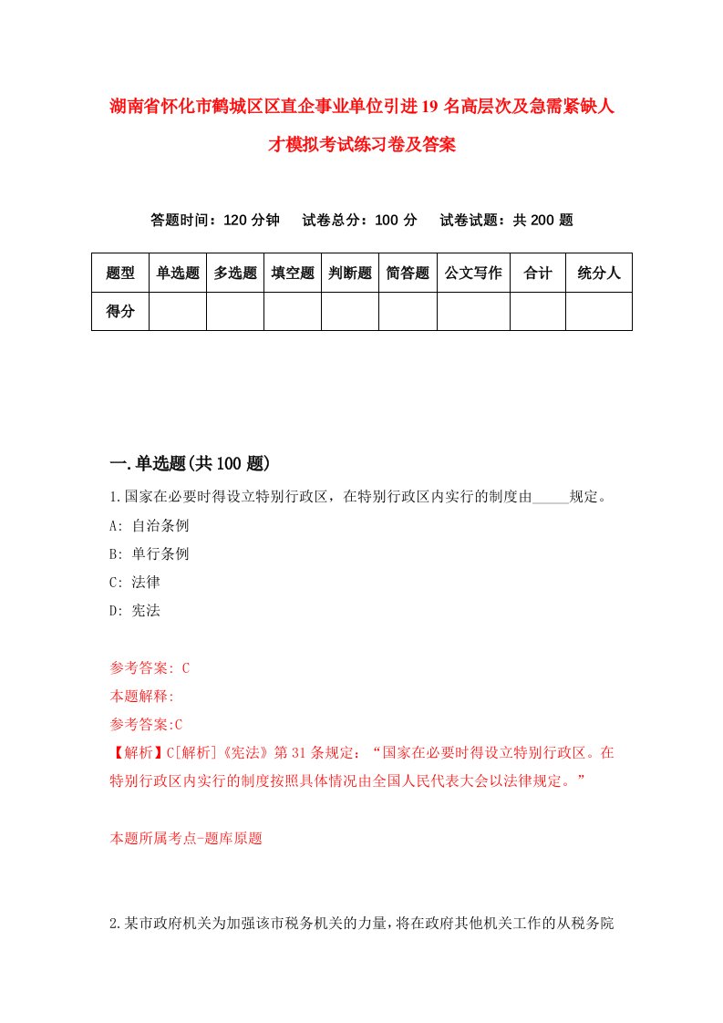 湖南省怀化市鹤城区区直企事业单位引进19名高层次及急需紧缺人才模拟考试练习卷及答案第6卷