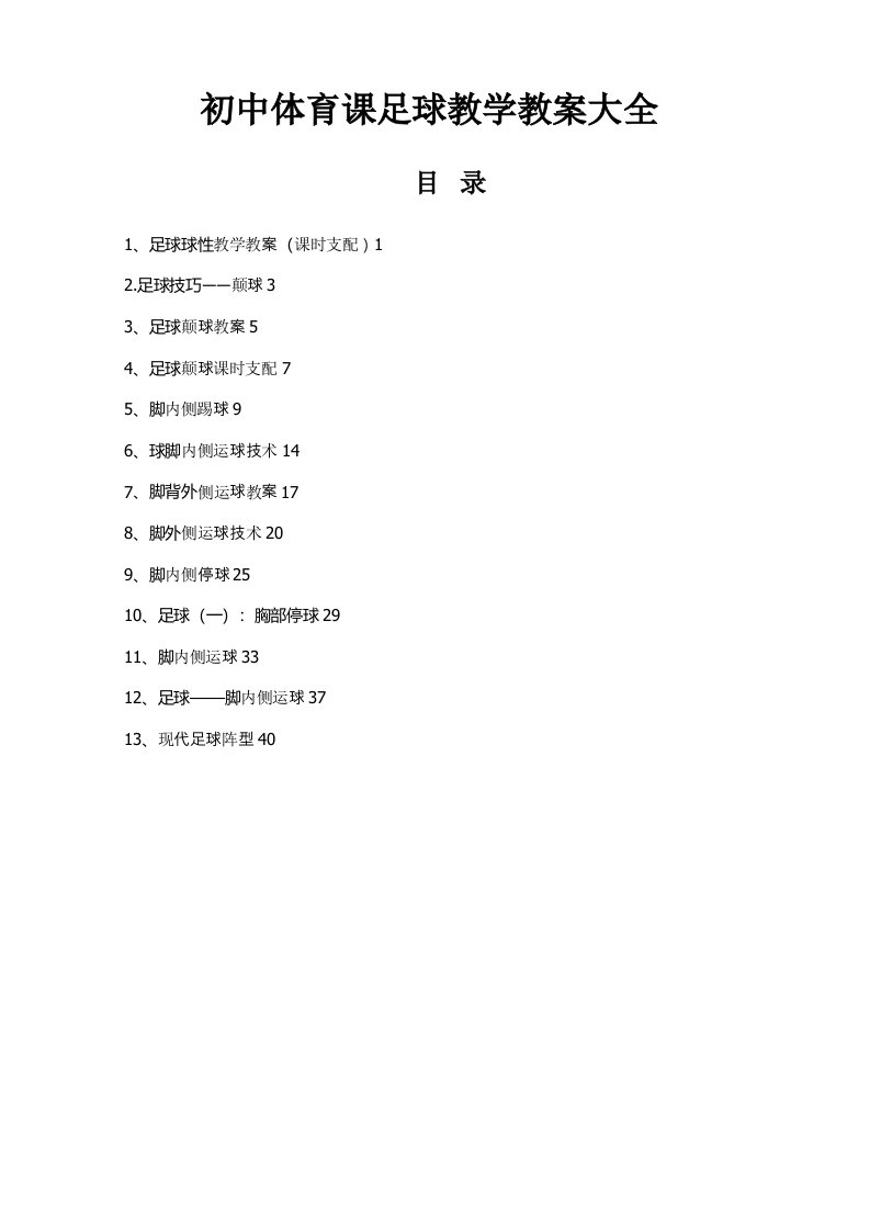 初中体育课足球教学教案1