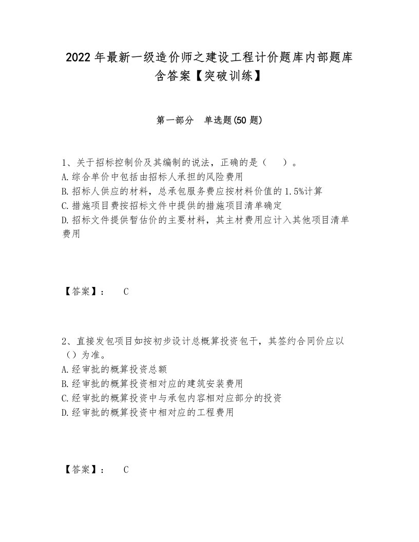 2022年最新一级造价师之建设工程计价题库内部题库含答案【突破训练】