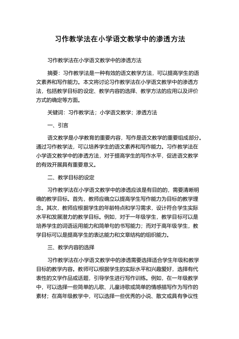 习作教学法在小学语文教学中的渗透方法