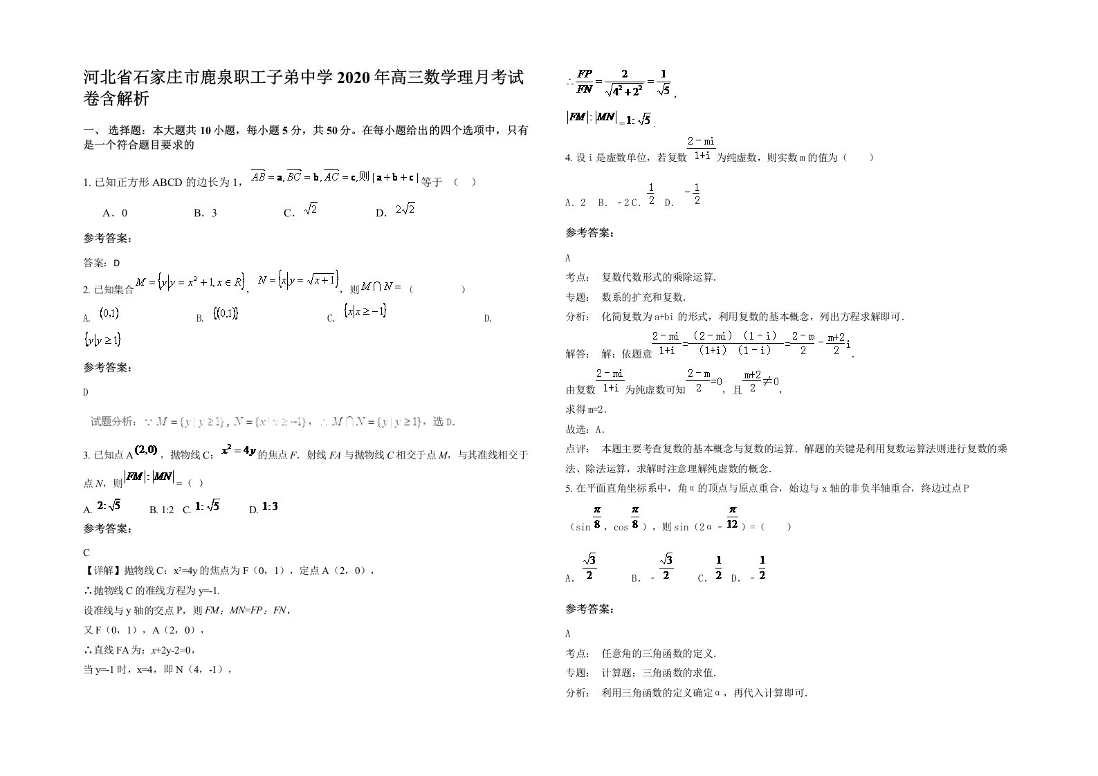 河北省石家庄市鹿泉职工子弟中学2020年高三数学理月考试卷含解析