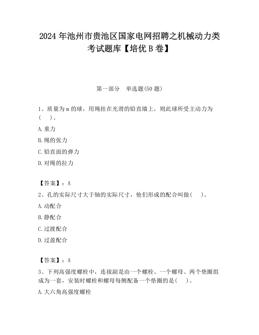 2024年池州市贵池区国家电网招聘之机械动力类考试题库【培优B卷】