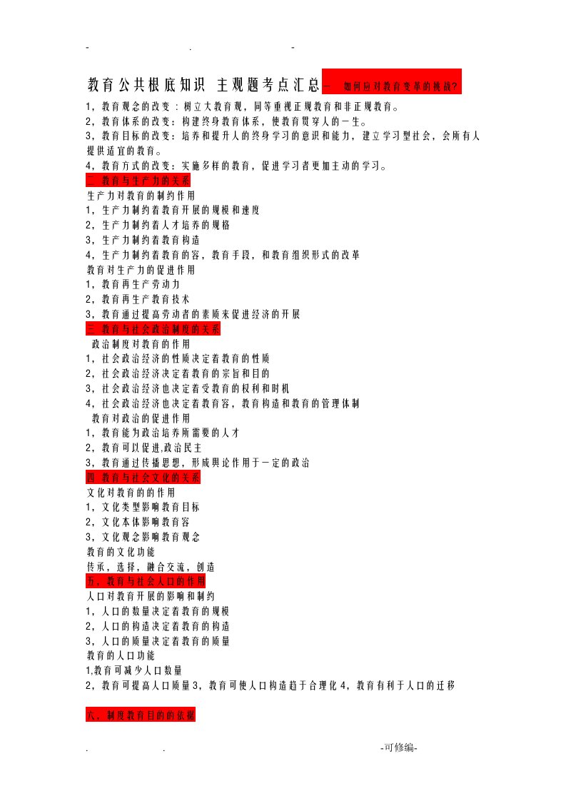 教育公共基础知识136考点汇总
