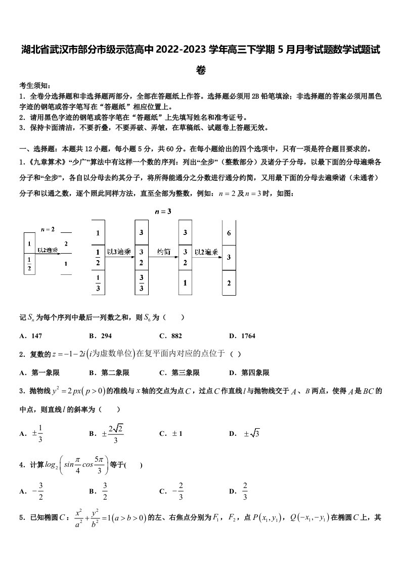 湖北省武汉市部分市级示范高中2022-2023学年高三下学期5月月考试题数学试题试卷