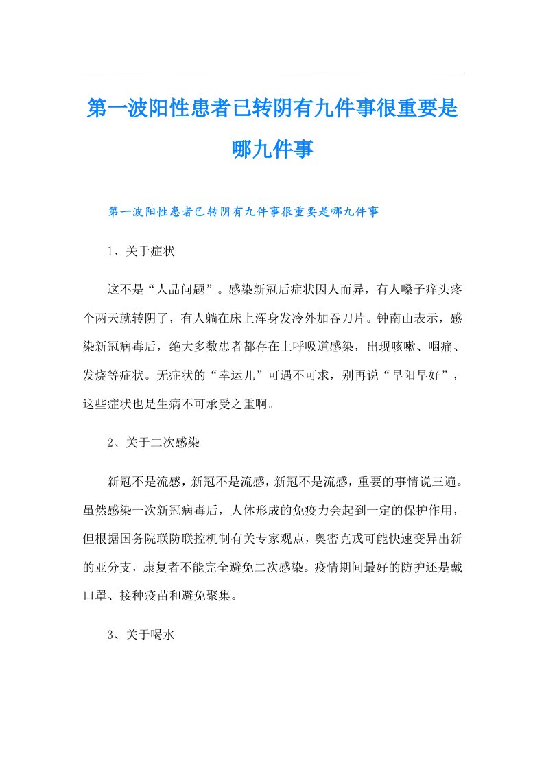 第一波阳性患者已转阴有九件事很重要是哪九件事