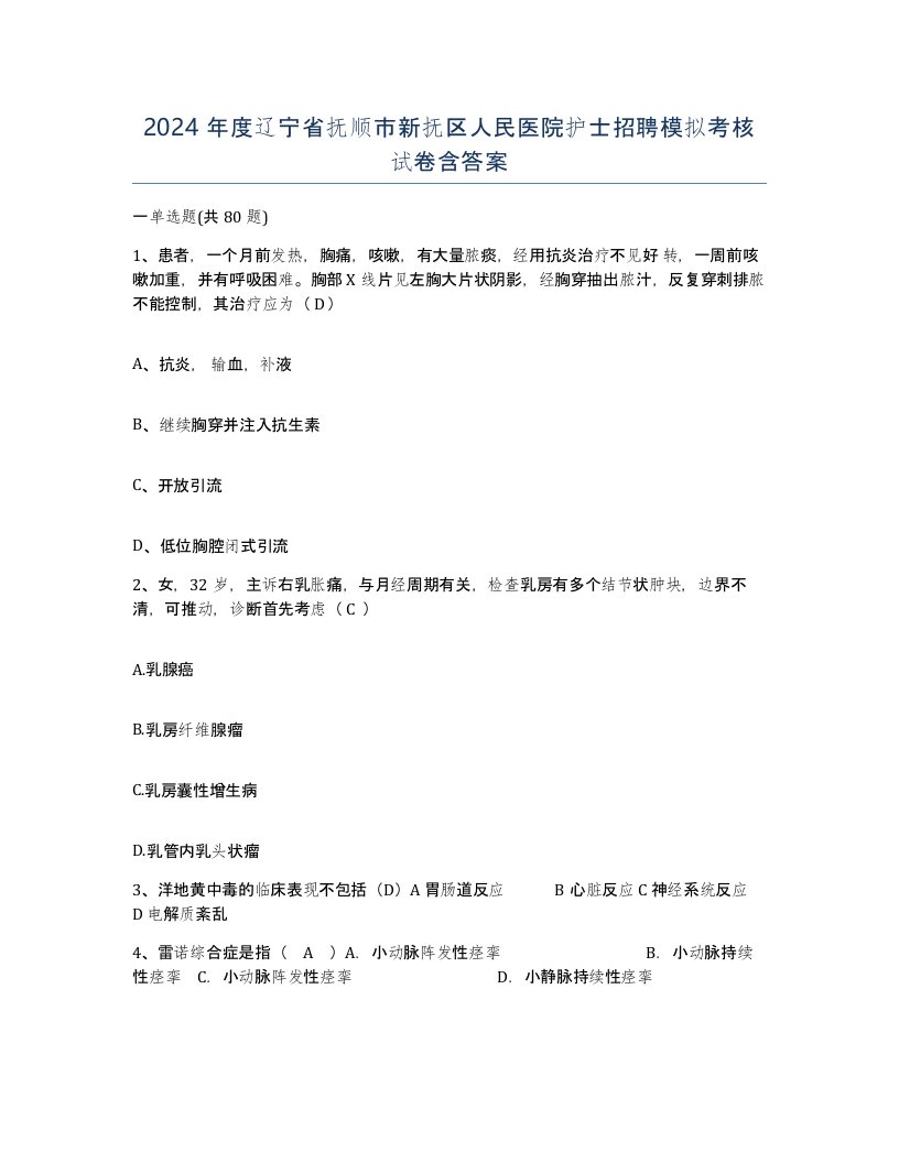 2024年度辽宁省抚顺市新抚区人民医院护士招聘模拟考核试卷含答案