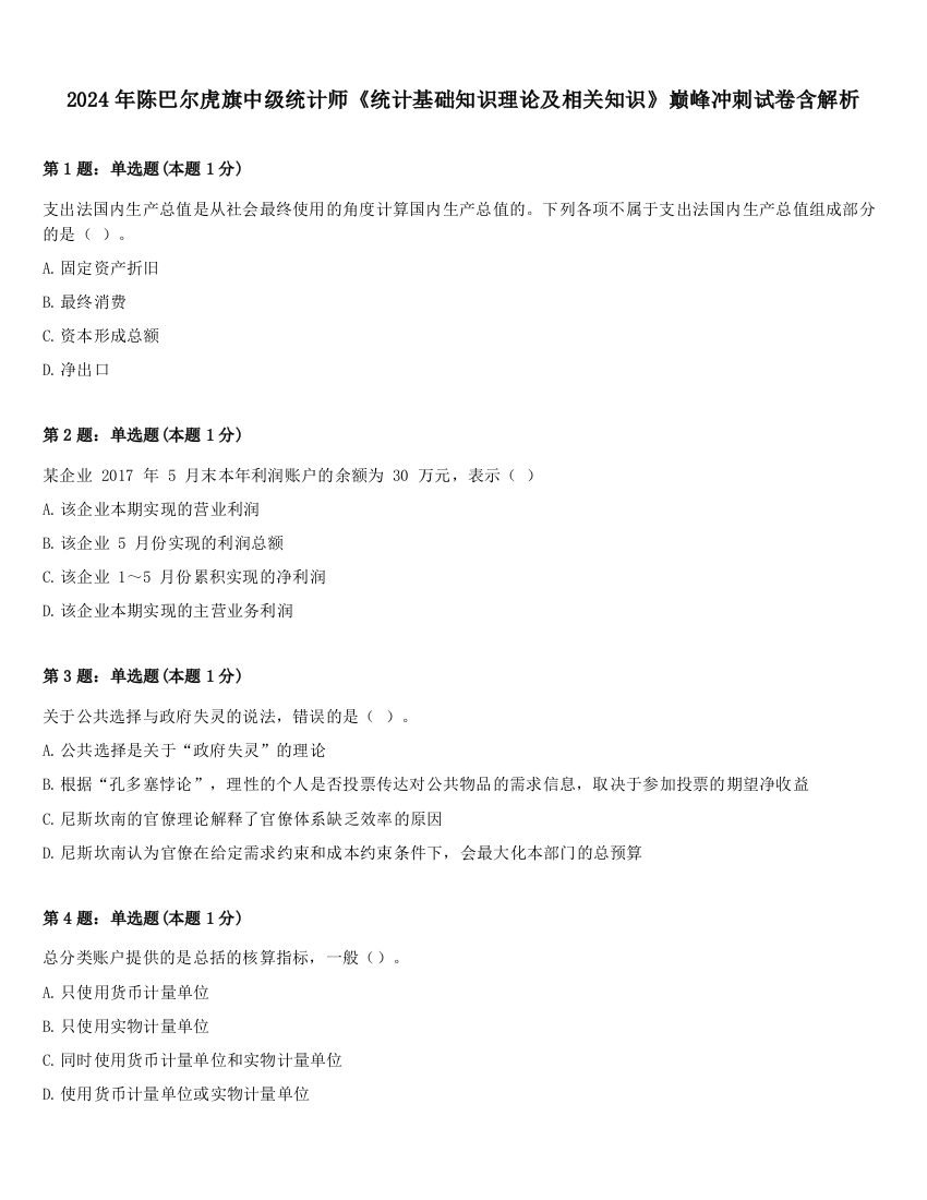 2024年陈巴尔虎旗中级统计师《统计基础知识理论及相关知识》巅峰冲刺试卷含解析