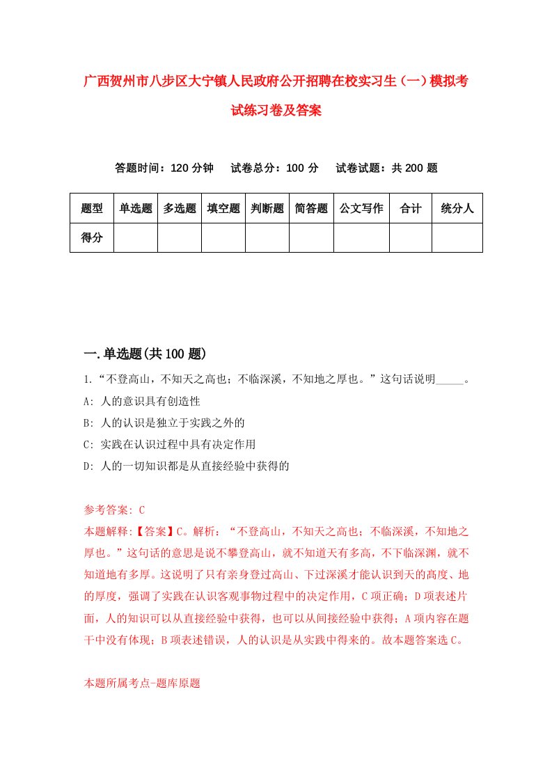 广西贺州市八步区大宁镇人民政府公开招聘在校实习生一模拟考试练习卷及答案9